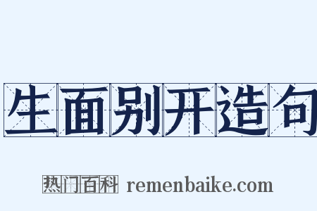 生面别开造句是什么意思的图片